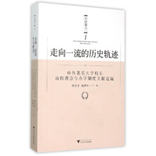 走向一流的历史轨迹·中国卷之一：中外著名大学校长治校理念与办学制度文献选编