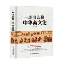 一本书读懂中华商文化