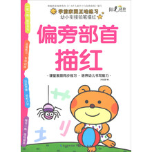 幼小衔接铅笔描红·偏旁部首描红