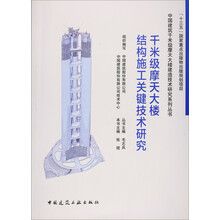 千米级摩天大楼结构施工关键技术研究