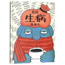 我的生病涂鸦书