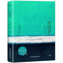 背德者（1947年诺贝尔奖获奖者作品，李玉民经典全译本，比《窄门》《田园交响曲》还深刻的纪德作品）