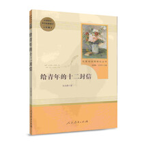 给青年的十二封信 名著阅读课程化丛书 八年级下册