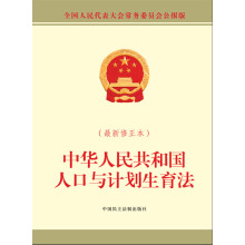 中华人民共和国人口与计划生育法-(最新修正本)-全国人民代表大会常务委员会公报版 