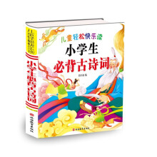 儿童轻松松快乐读——小学生必背古诗词（简装）