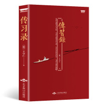 读经典系列：传习录