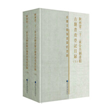陕西省二十二家公共图书馆古籍普查登记目录（套装共2册）