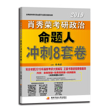 肖秀荣2019考研政治命题人冲刺8套卷