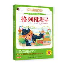 大阅读·教育部语文课标N+1分级阅读丛书：格列佛游记（美绘版）
