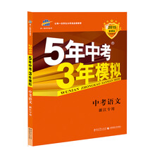 曲一线科学备考?2014新课标?5年中考3年模拟?中考语文?(浙江专用)