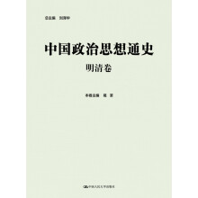 中国政治思想通史·明清卷