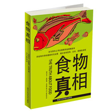 食物真相