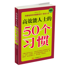 高效能人士的50个习惯
