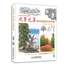 风景之美：树木绘制方法全集