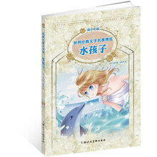 经典儿童文学馆:水孩子(青少年版)