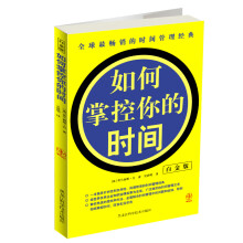 如何掌控你的时间（白金版）