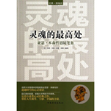 灵魂的最高处:亚瑟·本森哲思随笔集