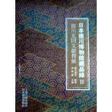 日本德川博物馆藏品录Ⅱ：德川光圀文献释解