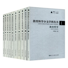 教育科学分支学科丛书（典藏版 套装1-20册）