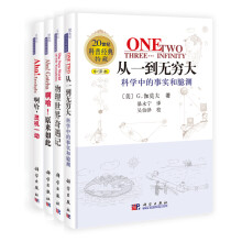 从一到无穷大：科普经典系列（套装共4册）