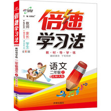 语文-二年级(上)-北师大版-倍速学习法-全彩版