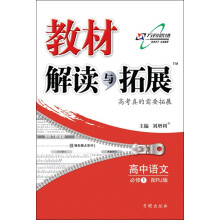 高中语文(必修1配人教版)/教材解读与拓展