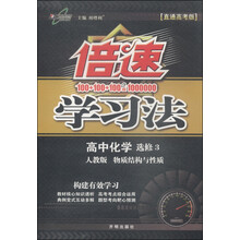 化学(物质结构与性质)选修3/倍速学习法