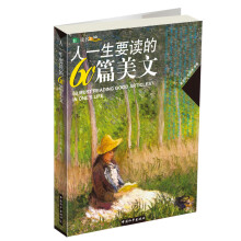 人一生要读的60篇美文