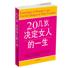 20几岁：决定女人的一生