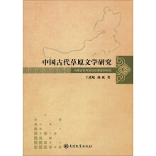 中国古代草原文学研究