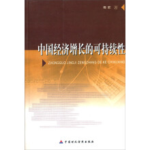 中国经济增长的可持续性
