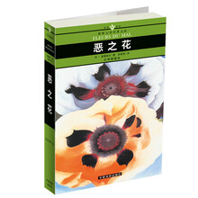 名家名译世界文学名著文库：恶之花（全译插图本）