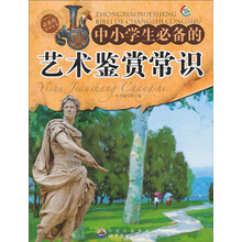 中小学生必备的艺术鉴赏常识