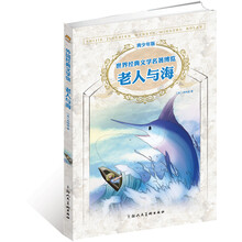 青少年名著：老人与海