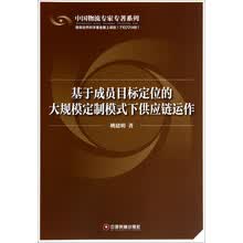 基于成员目标定位的大规模定制模式下供应链运作