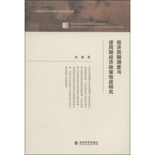 经济周期测度与逆周期经济政策效应研究