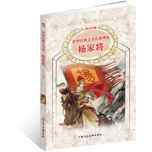 世界经典文学名著博览·中国古典文学馆：杨家将（青少年版）