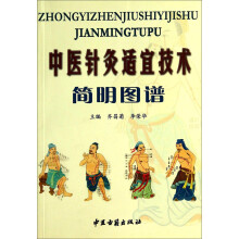 中医针灸适宜技术简明图谱