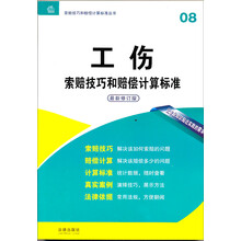 工伤索赔技巧和赔偿计算标准