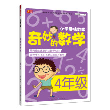 小学趣味数学·奇妙的数学：四年级