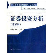 证券投资分析(第5版)