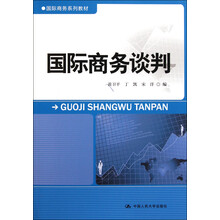 国际商务系列教材：国际商务谈判
