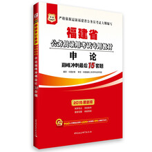 华图·福建省公务员录用考试专用教材：申论巅峰冲刺最后15套题（2014最新版）（附840元名师面授课程+520元网络课程+99元网校代金券）