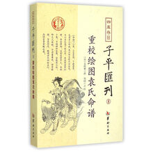 重校绘图袁氏命谱-四库存目子平汇刊-8 