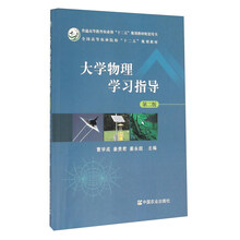 大学物理学习指导(第2版)