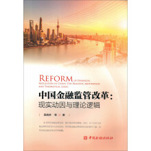 中国金融监管改革：现实动因与理论逻辑