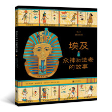 【京东自营】图话经典： 埃及众神和法老的故事