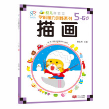 描画(5-6岁)/幼儿学前脑力训练系列