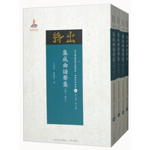 集成曲谱声集(卷1-卷8 套装共4册)/近代散佚戏曲文献集成·曲谱和唱本编(46-49 套装共4册)