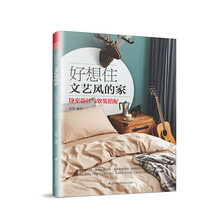 好想住文艺风的家:卧室设计与软装搭配